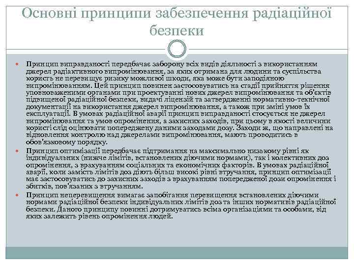 Основні принципи забезпечення радіаційної безпеки Принцип виправданості передбачає заборону всіх видів діяльності з використанням