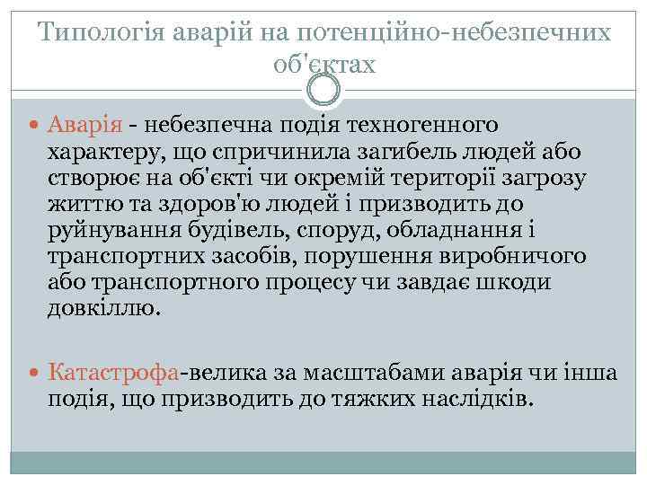 Типологія аварій на потенційно-небезпечних об'єктах Аварія - небезпечна подія техногенного характеру, що спричинила загибель