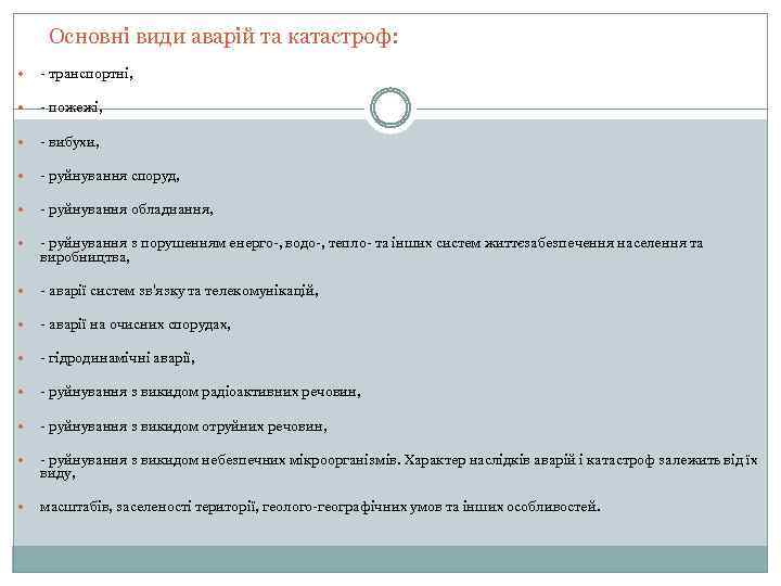 Основні види аварій та катастроф: - транспортні, - пожежі, - вибухи, - руйнування споруд,