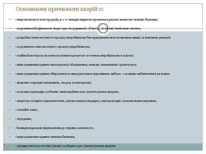 Основними причинами аварій є: - недосконалість конструкцій, в т. ч. невідповідність проектних рішень вимогам