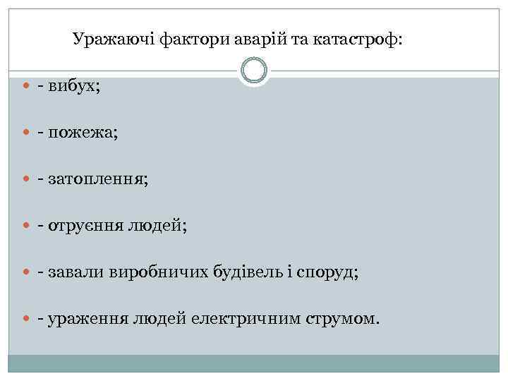 Уражаючі фактори аварій та катастроф: - вибух; - пожежа; - затоплення; - отруєння людей;