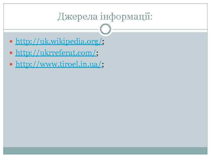 Джерела інформації: http: //uk. wikipedia. org/; http: //ukrreferat. com/; http: //www. tiroel. in. ua/;