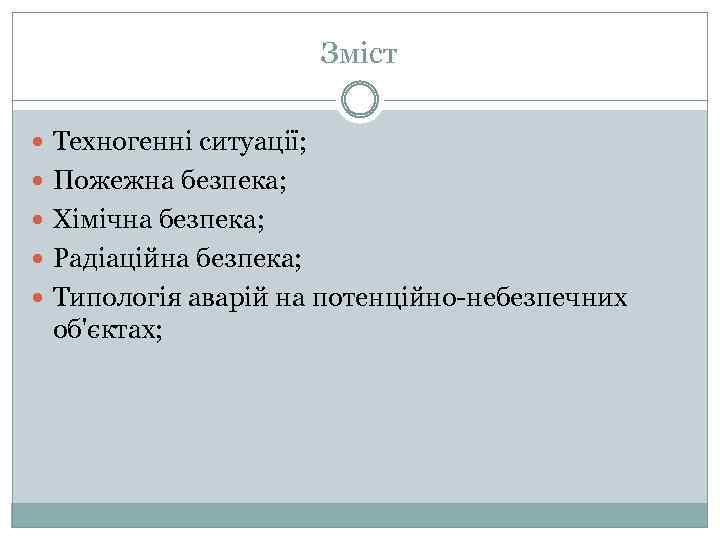 Зміст Техногенні ситуації; Пожежна безпека; Хімічна безпека; Радіаційна безпека; Типологія аварій на потенційно-небезпечних об'єктах;