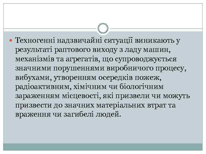  Техногенні надзвичайні ситуації виникають у результаті раптового виходу з ладу машин, механізмів та