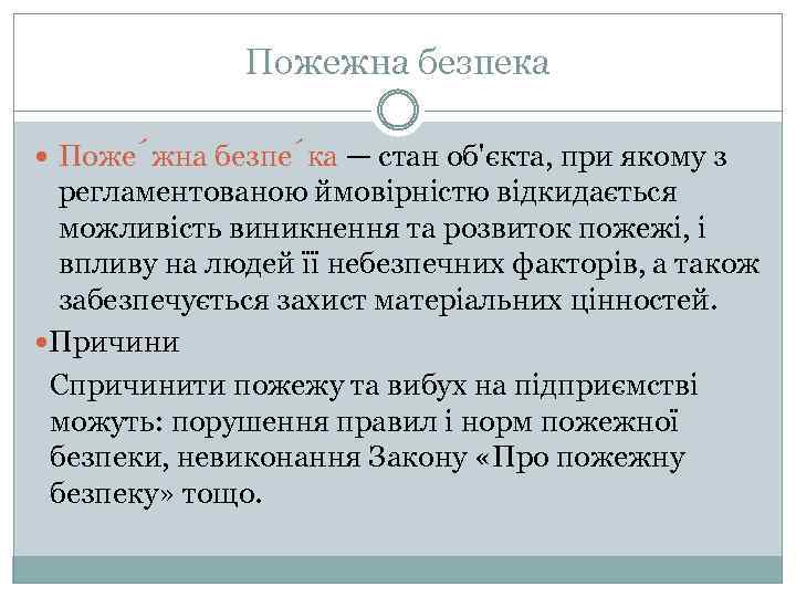 Пожежна безпека Поже жна безпе ка — стан об'єкта, при якому з регламентованою ймовірністю