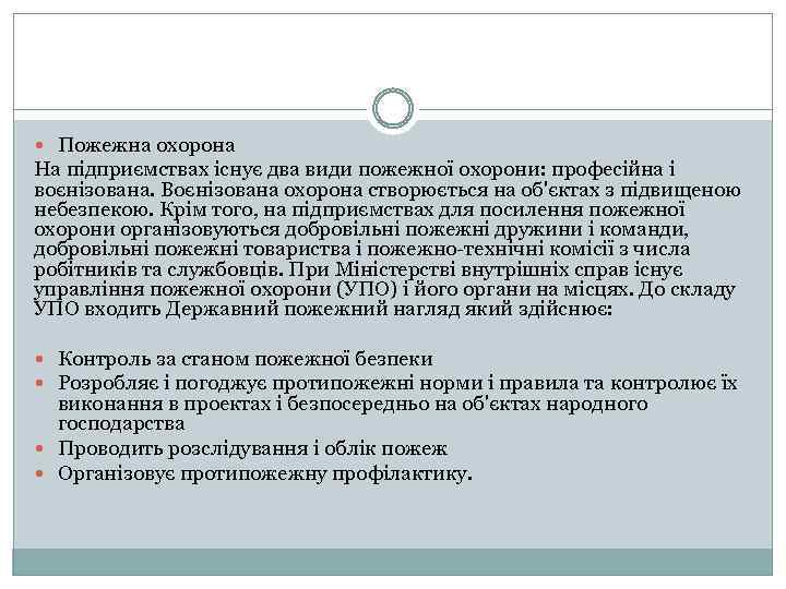  Пожежна охорона На підприємствах існує два види пожежної охорони: професійна і воєнізована. Воєнізована