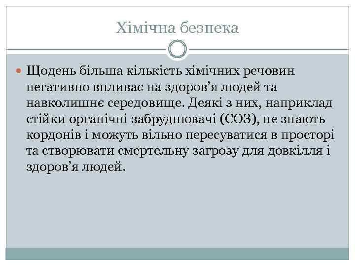 Хімічна безпека Щодень більша кількість хімічних речовин негативно впливає на здоров’я людей та навколишнє