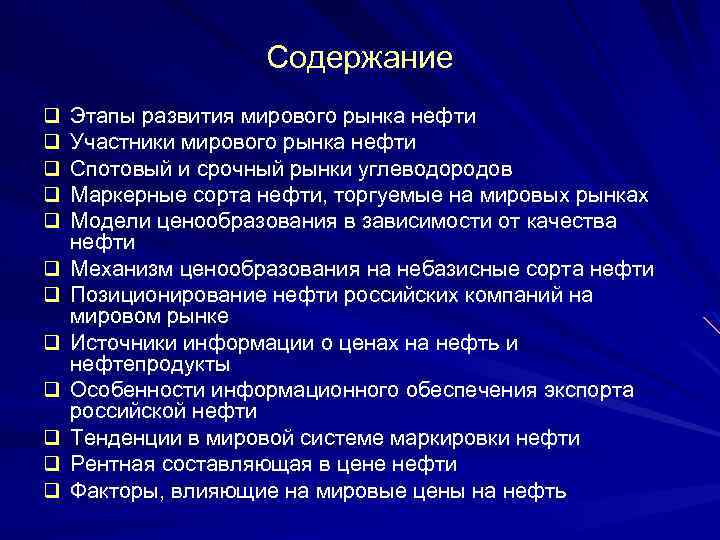 Содержание q q q Этапы развития мирового рынка нефти Участники мирового рынка нефти Спотовый