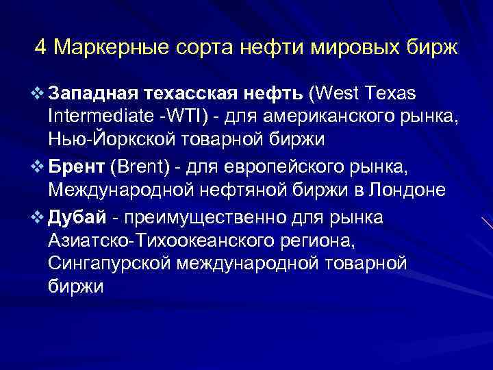 4 Маркерные сорта нефти мировых бирж v Западная техасская нефть (West Texas Intermediate -WTI)