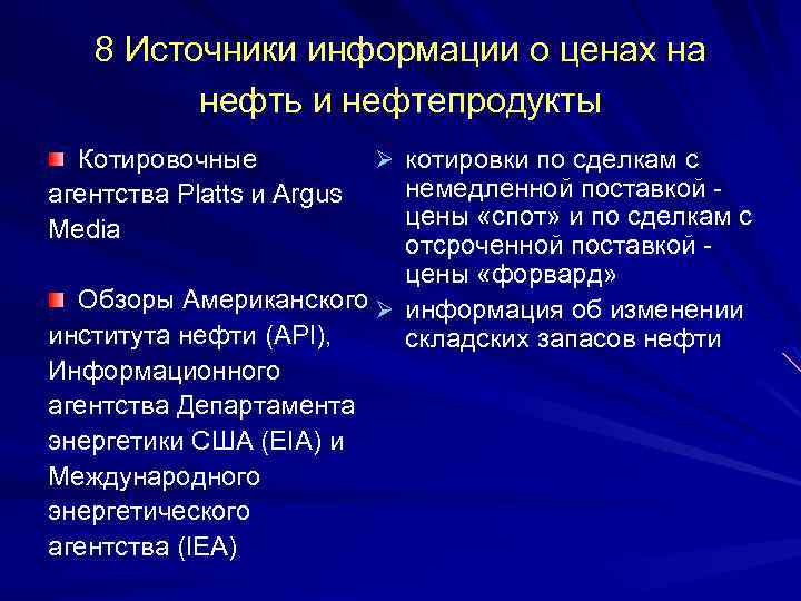 8 Источники информации о ценах на нефть и нефтепродукты Котировочные агентства Platts и Argus