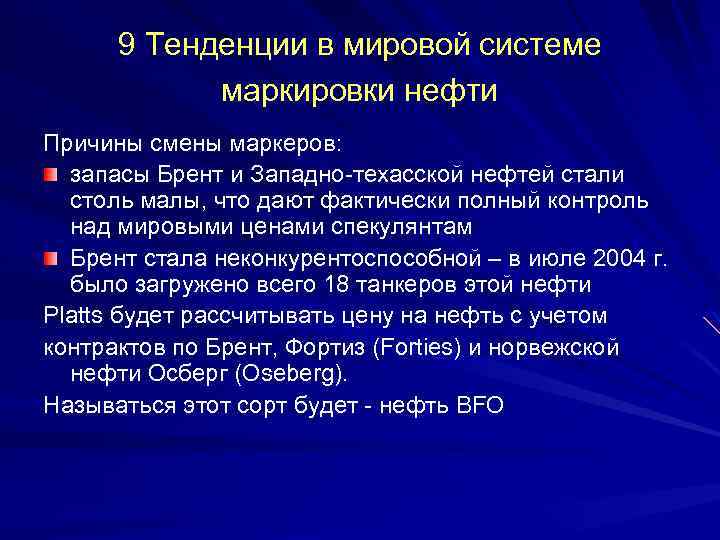 9 Тенденции в мировой системе маркировки нефти Причины смены маркеров: запасы Брент и Западно-техасской