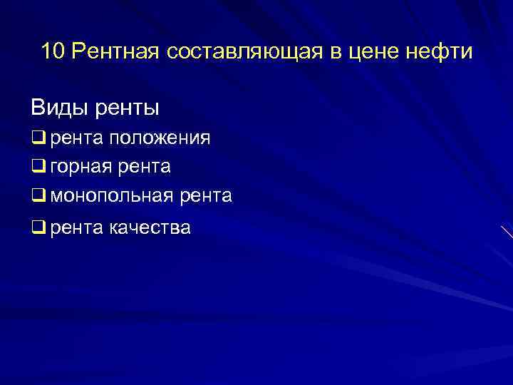 10 Рентная составляющая в цене нефти Виды ренты q рента положения q горная рента