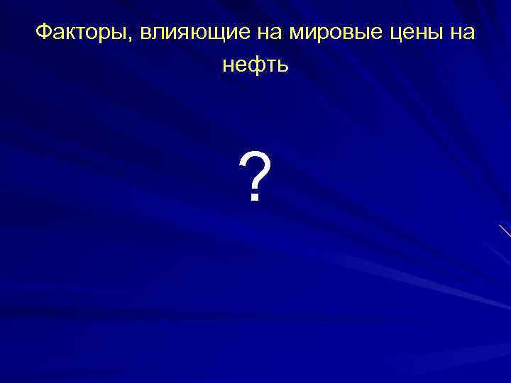 Факторы, влияющие на мировые цены на нефть ? 