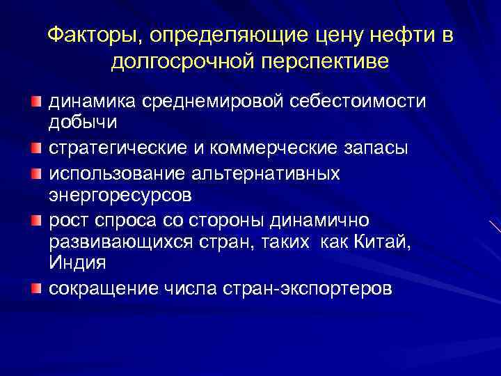 Факторы, определяющие цену нефти в долгосрочной перспективе динамика среднемировой себестоимости добычи стратегические и коммерческие