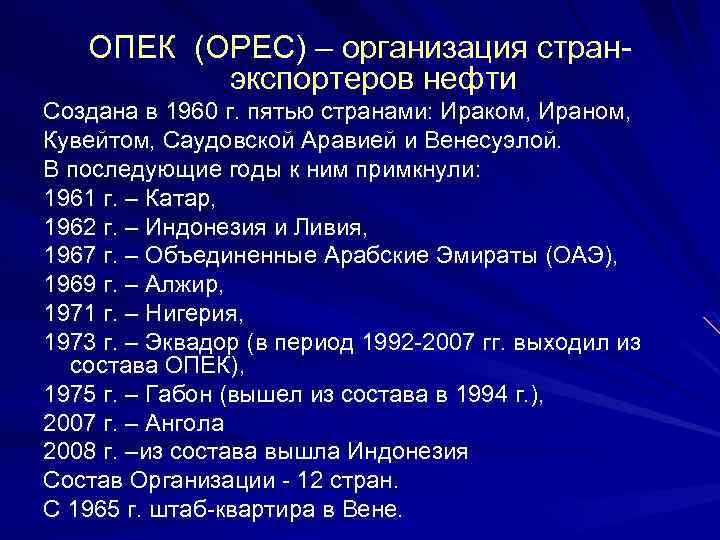 ОПЕК (OPEC) – организация странэкспортеров нефти Создана в 1960 г. пятью странами: Ираком, Ираном,