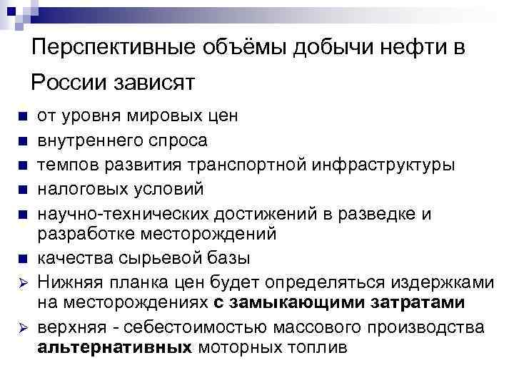 Перспективные объёмы добычи нефти в России зависят n n n Ø Ø от уровня