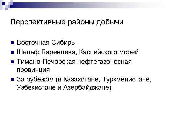 Перспективные районы добычи n n Восточная Сибирь Шельф Баренцева, Каспийского морей Тимано-Печорская нефтегазоносная провинция