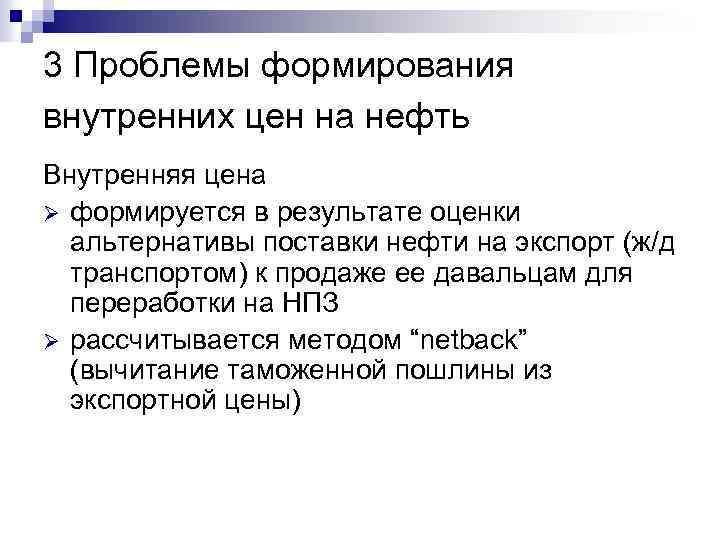 3 Проблемы формирования внутренних цен на нефть Внутренняя цена Ø формируется в результате оценки