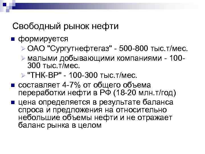 Свободный рынок нефти n n n формируется Ø ОАО "Сургутнефтегаз" - 500 -800 тыс.
