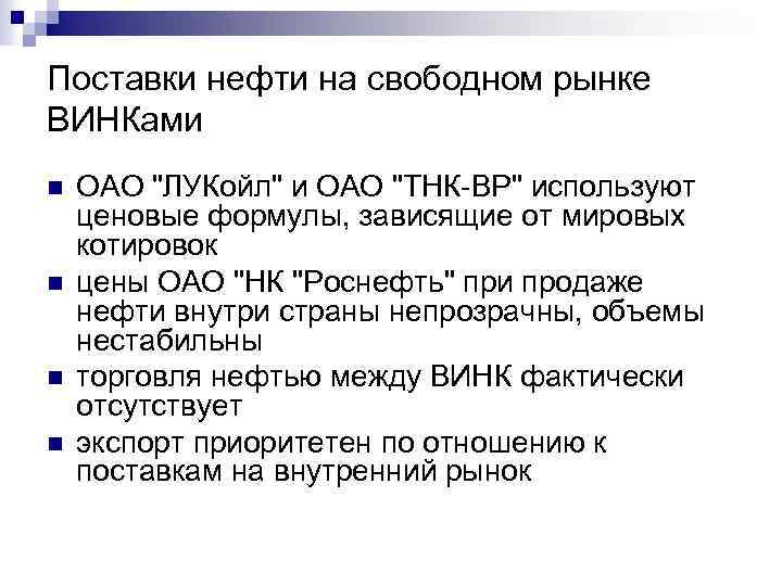 Поставки нефти на свободном рынке ВИНКами n n ОАО "ЛУКойл" и ОАО "ТНК-ВР" используют