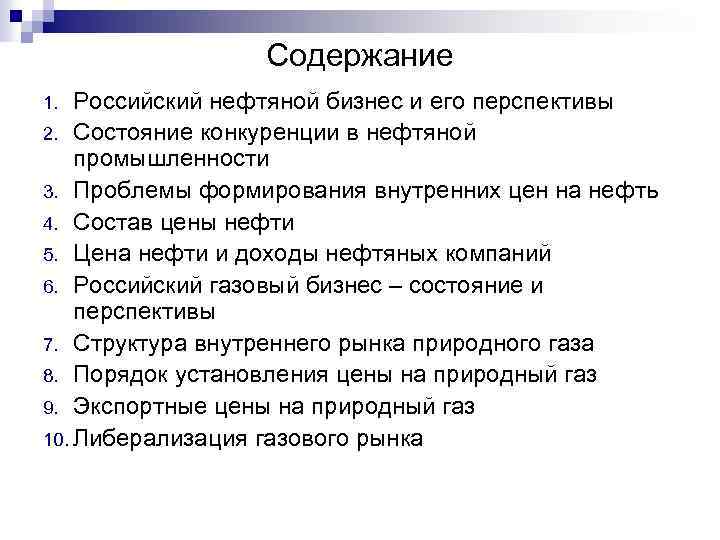 Содержание Российский нефтяной бизнес и его перспективы 2. Состояние конкуренции в нефтяной промышленности 3.