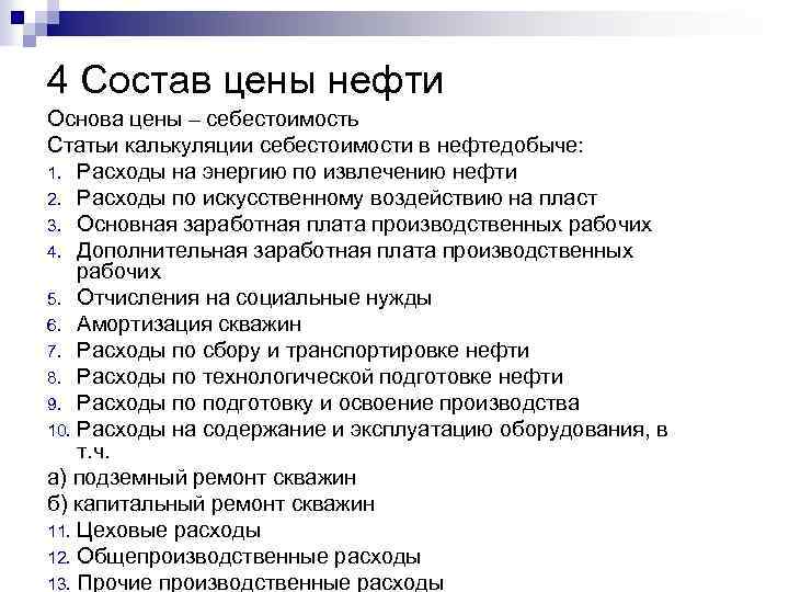 4 Состав цены нефти Основа цены – себестоимость Статьи калькуляции себестоимости в нефтедобыче: 1.