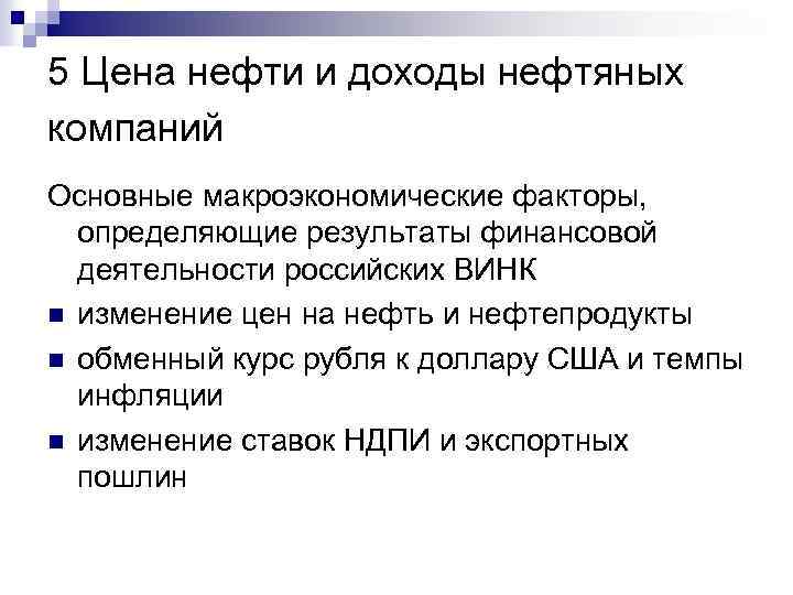 5 Цена нефти и доходы нефтяных компаний Основные макроэкономические факторы, определяющие результаты финансовой деятельности