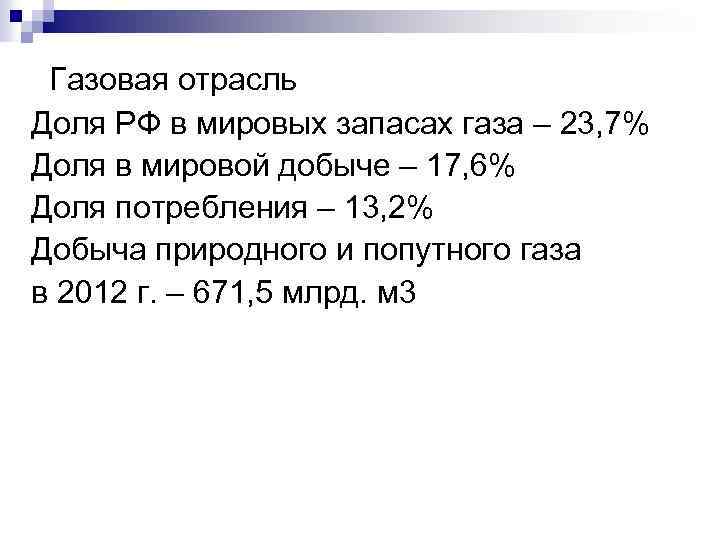 Газовая отрасль Доля РФ в мировых запасах газа – 23, 7% Доля в мировой
