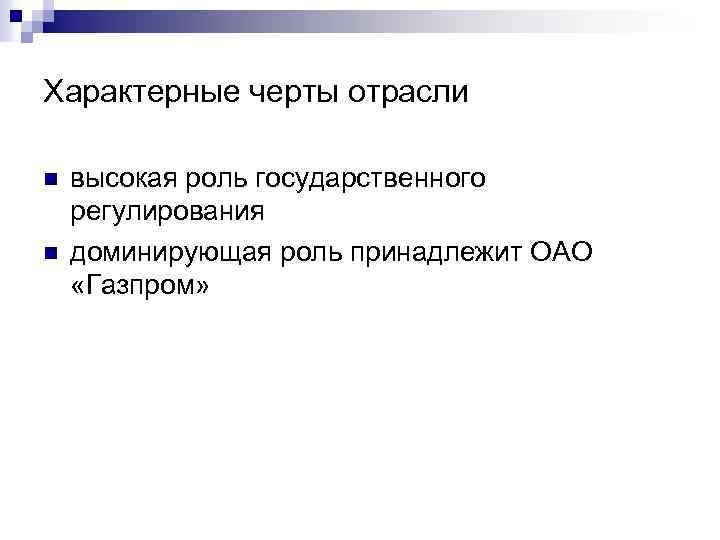 Характерные черты отрасли n n высокая роль государственного регулирования доминирующая роль принадлежит ОАО «Газпром»