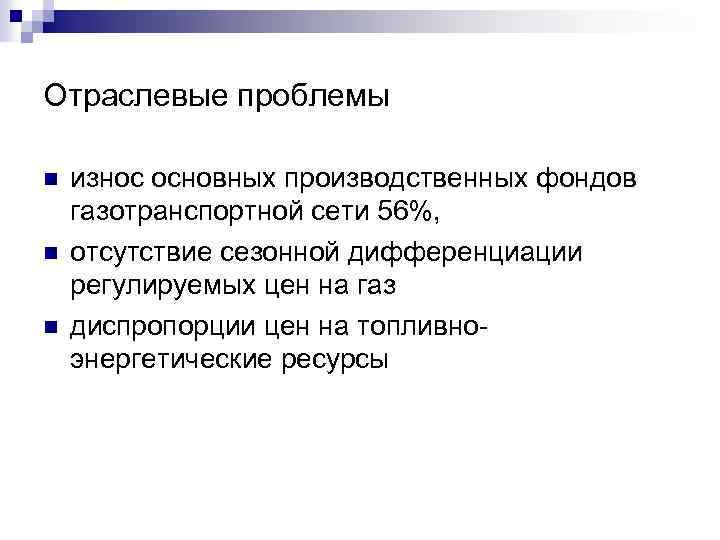 Отраслевые проблемы n n n износ основных производственных фондов газотранспортной сети 56%, отсутствие сезонной