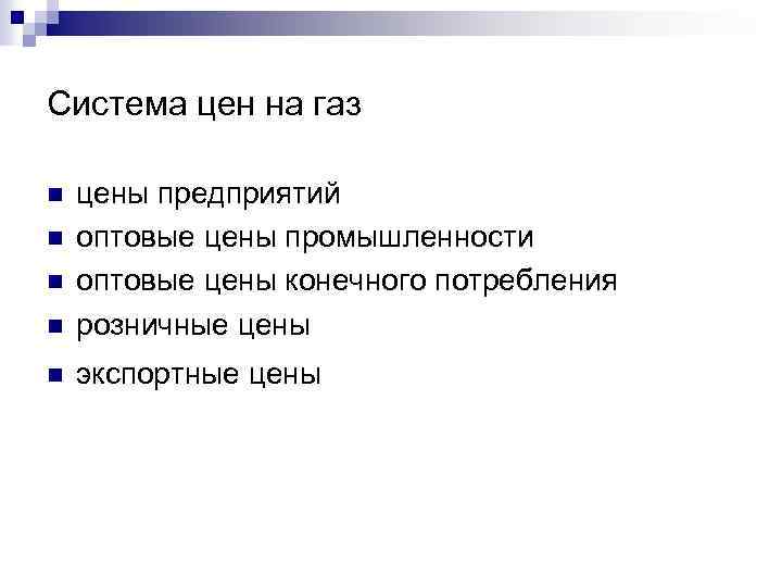 Система цен на газ n цены предприятий оптовые цены промышленности оптовые цены конечного потребления