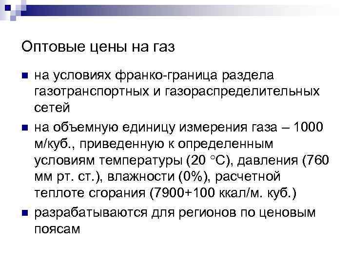 Оптовые цены на газ n n n на условиях франко-граница раздела газотранспортных и газораспределительных