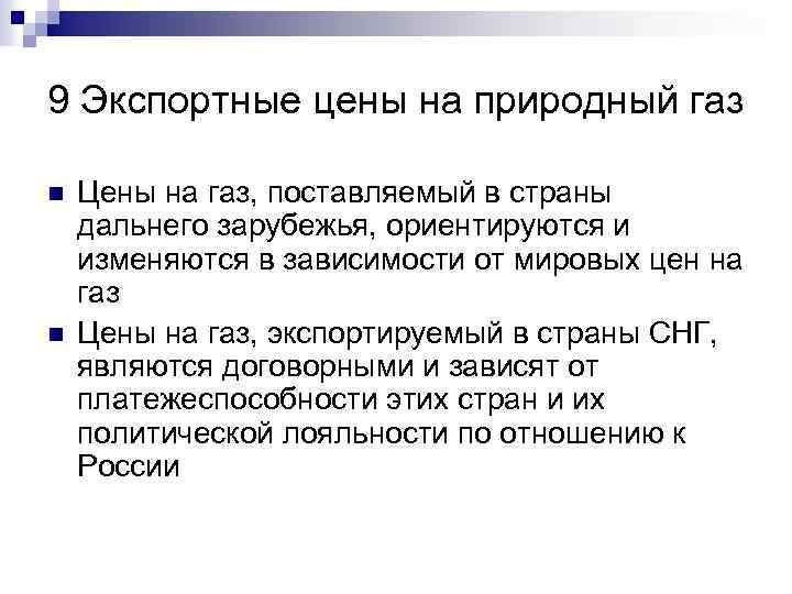 9 Экспортные цены на природный газ n n Цены на газ, поставляемый в страны