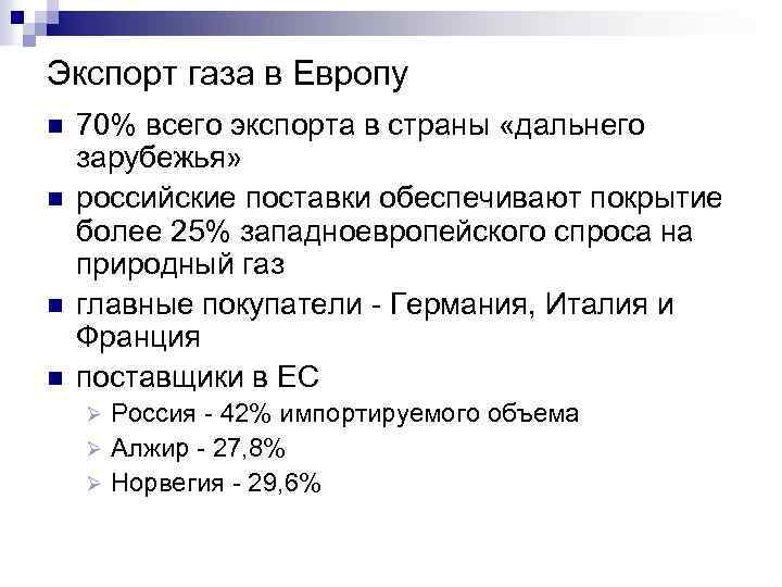 Экспорт газа в Европу n n 70% всего экспорта в страны «дальнего зарубежья» российские