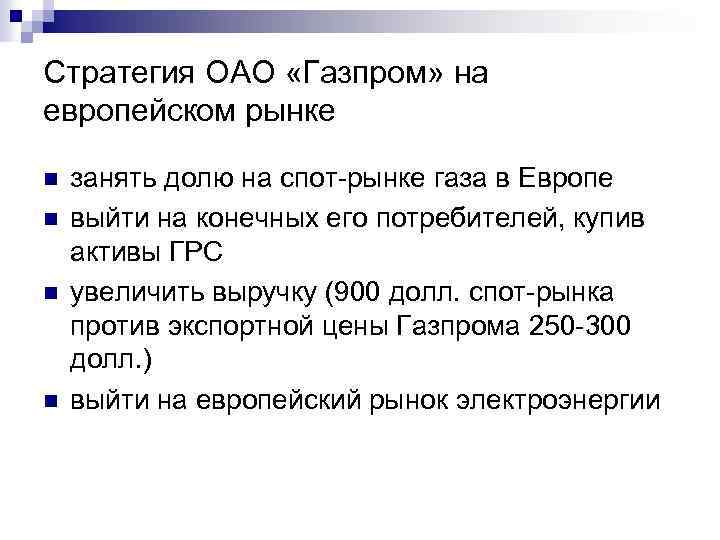 Стратегия ОАО «Газпром» на европейском рынке n n занять долю на спот-рынке газа в