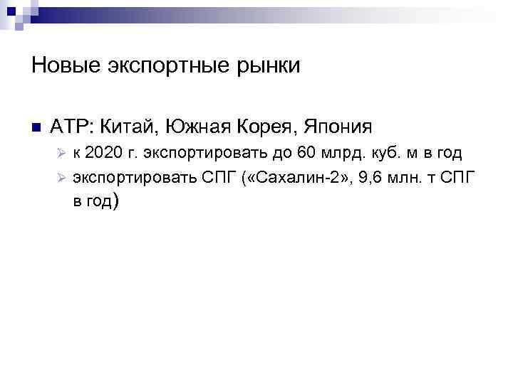 Новые экспортные рынки n АТР: Китай, Южная Корея, Япония к 2020 г. экспортировать до