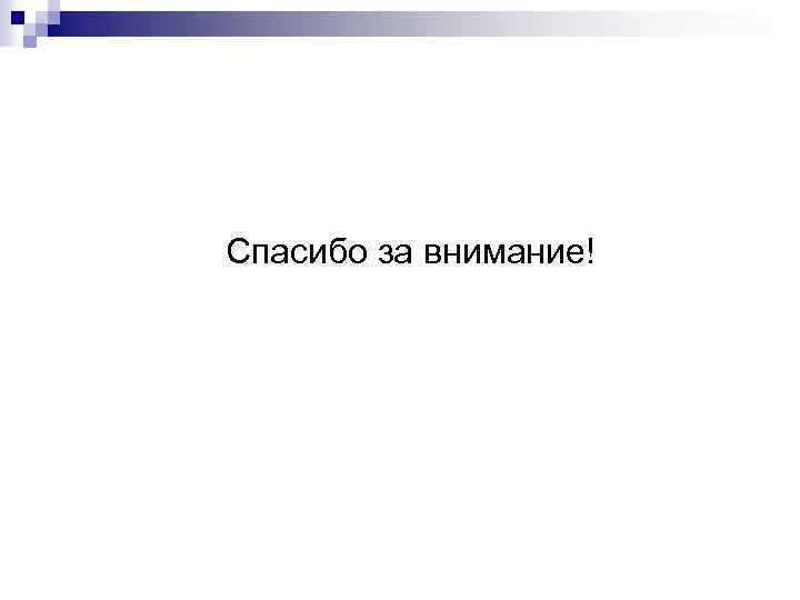 Спасибо за внимание! 