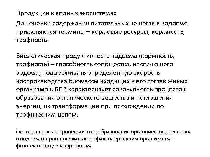 Продукция в водных экосистемах Для оценки содержания питательных веществ в водоеме применяются термины –