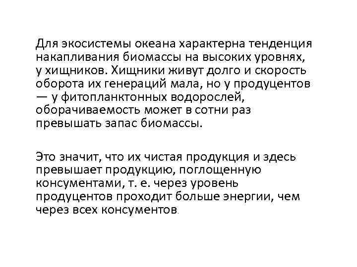 Для экосистемы океана характерна тенденция накапливания биомассы на высоких уровнях, у хищников. Хищники живут