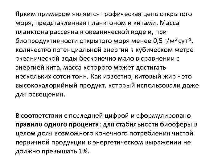 Ярким примером является трофическая цепь открытого моря, представленная планктоном и китами. Масса планктона рассеяна