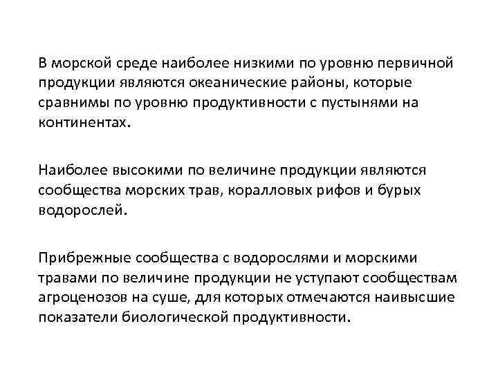 В морской среде наиболее низкими по уровню первичной продукции являются океанические районы, которые сравнимы