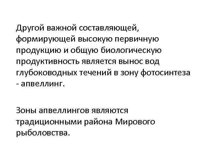 Другой важной составляющей, формирующей высокую первичную продукцию и общую биологическую продуктивность является вынос вод