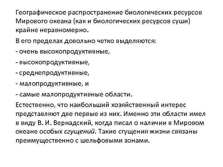 Географическое распространение биологических ресурсов Мирового океана (как и биологических ресурсов суши) крайне неравномерно. В