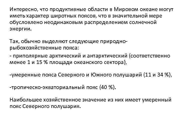 Интересно, что продуктивные области в Мировом океане могут иметь характер широтных поясов, что в