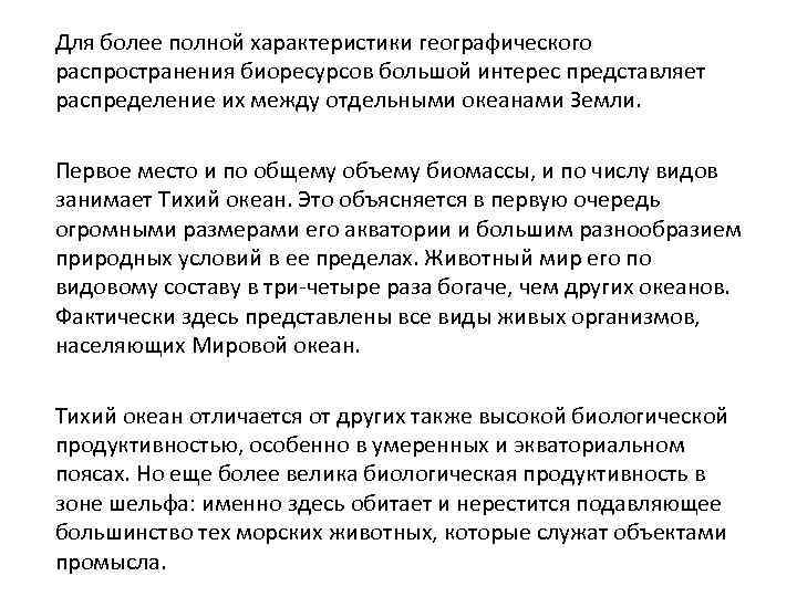 Для более полной характеристики географического распространения биоресурсов большой интерес представляет распределение их между отдельными