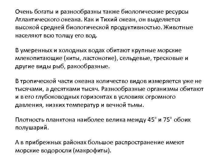 Очень богаты и разнообразны также биологические ресурсы Атлантического океана. Как и Тихий океан, он