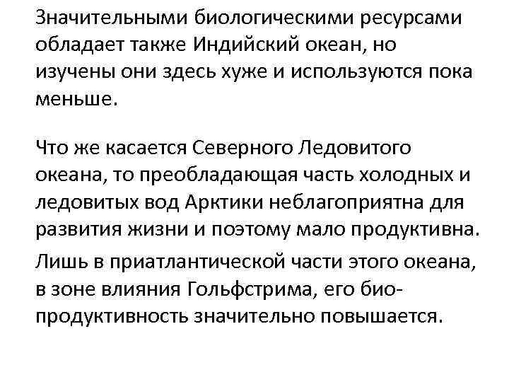 Значительными биологическими ресурсами обладает также Индийский океан, но изучены они здесь хуже и используются