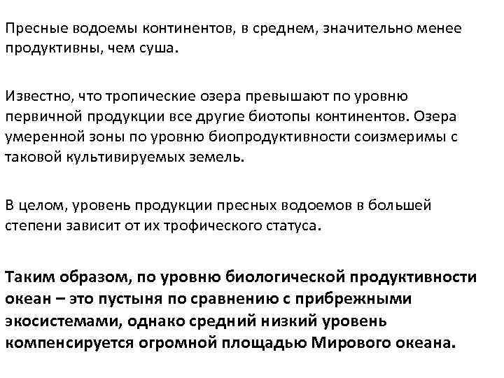 Пресные водоемы континентов, в среднем, значительно менее продуктивны, чем суша. Известно, что тропические озера