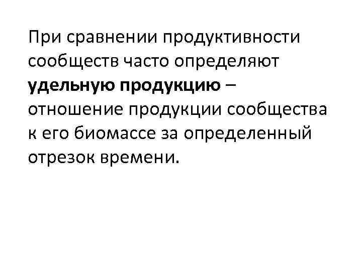 При сравнении продуктивности сообществ часто определяют удельную продукцию – отношение продукции сообщества к его