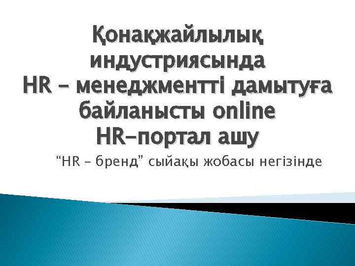 Қонақжайлылық индустриясында HR – менеджментті дамытуға байланысты online HR-портал ашу “HR – бренд” сыйақы